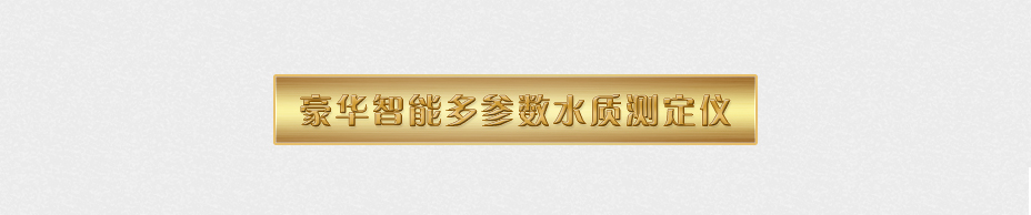 連華科技LH-3B型多參數(shù)水質(zhì)快速測定儀