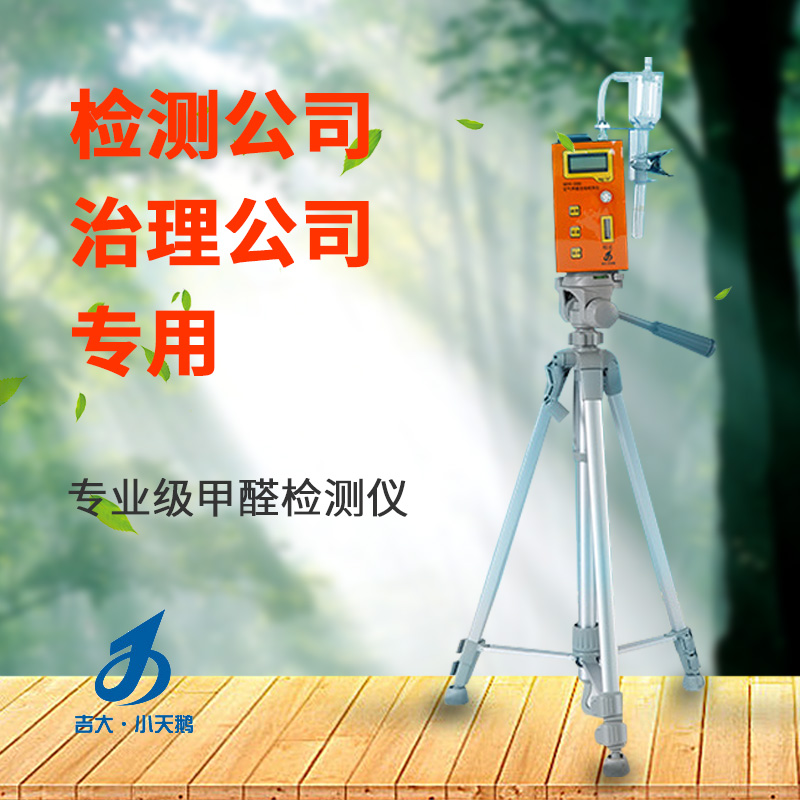 長春吉大小天鵝GDYK-208S甲醛檢測儀室內(nèi)空氣現(xiàn)場甲醛測定儀